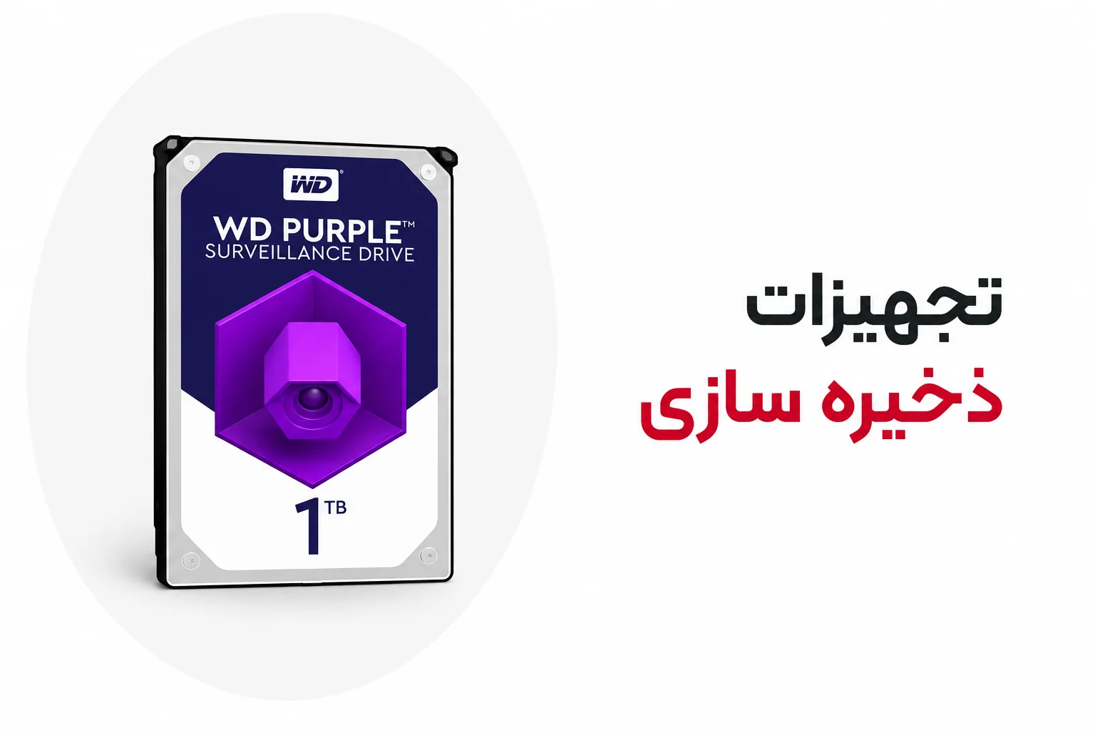 تجهیزات ذخیره سازی