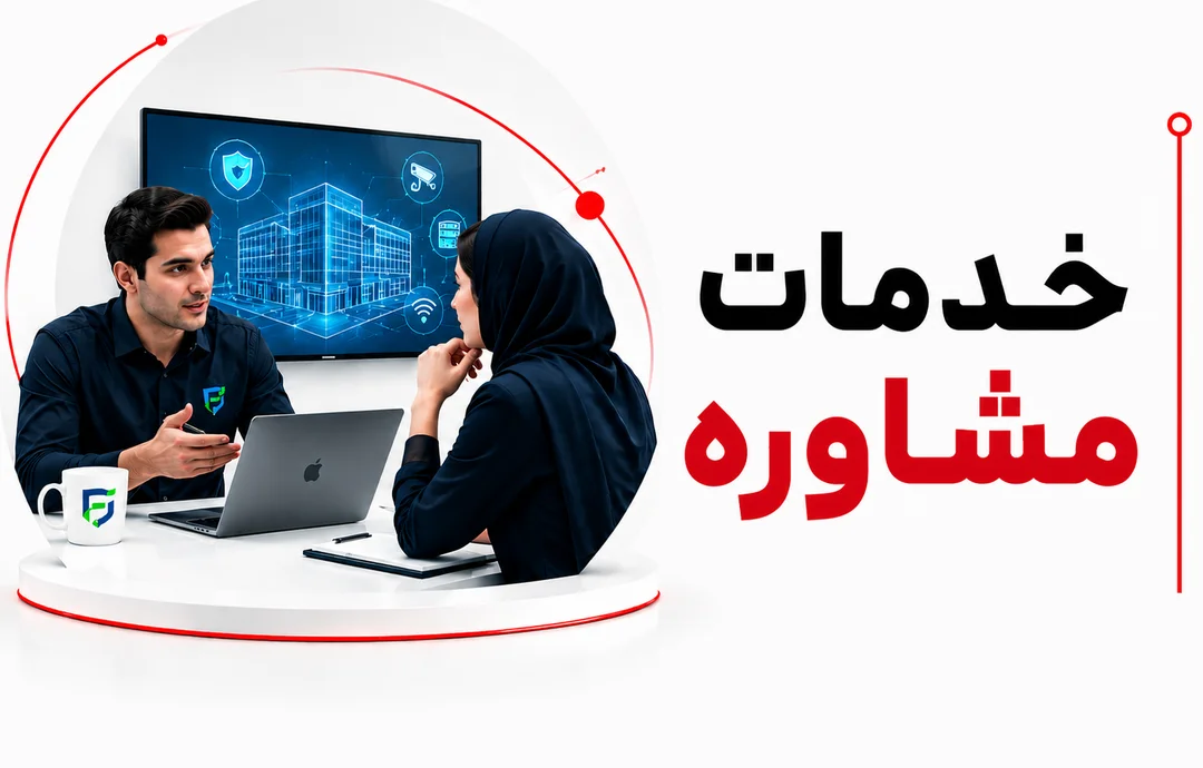خدمات مشاوره
