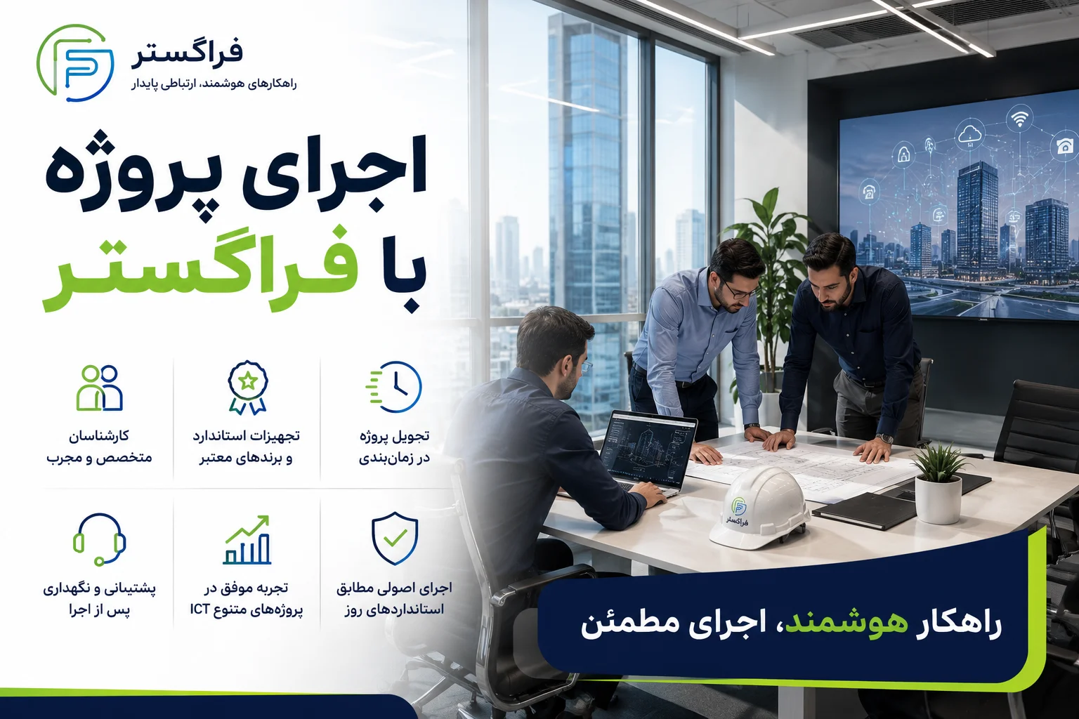 چرا اجرای پروژه با فراگستر